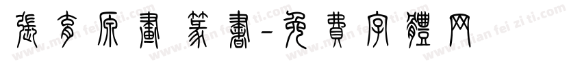张育源画 篆书字体转换